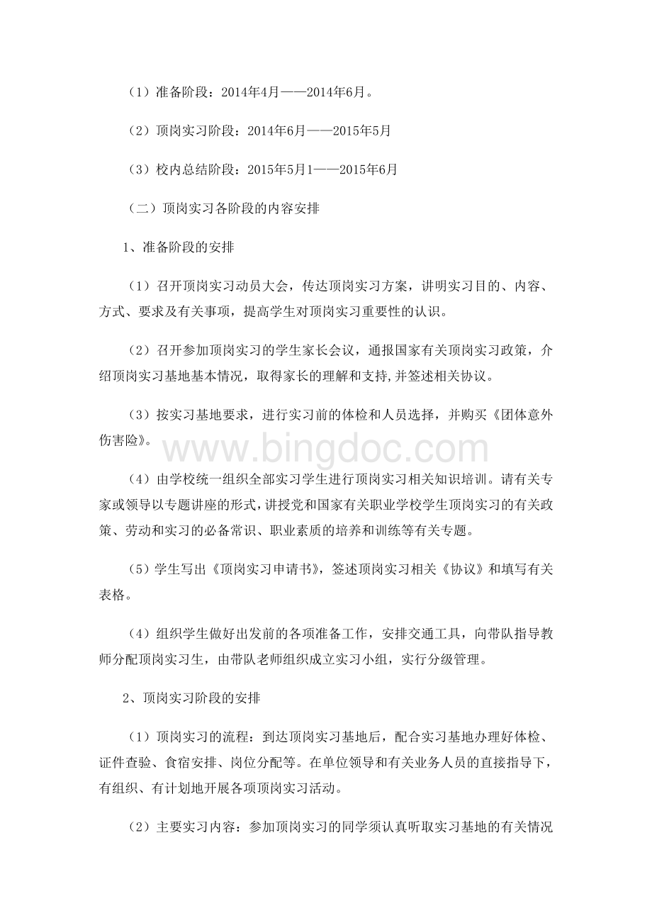 中等职业技术学校学生顶岗实习方案.doc_第2页