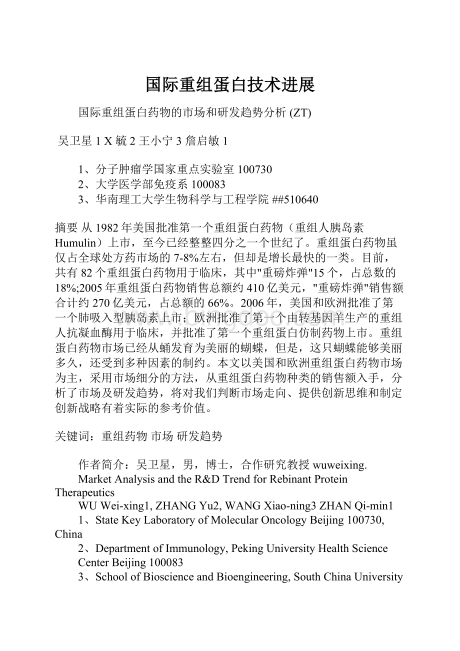 国际重组蛋白技术进展Word文档下载推荐.docx