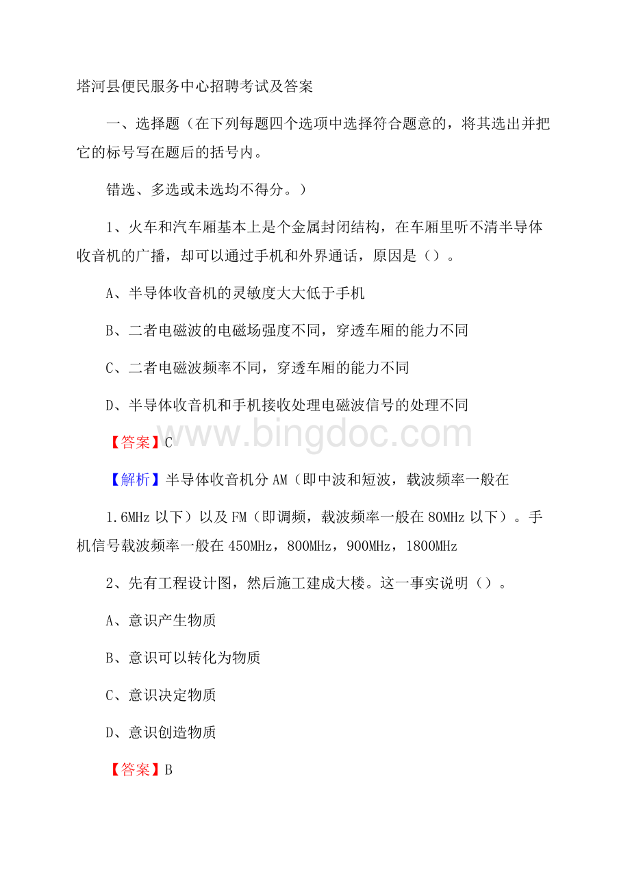 塔河县便民服务中心招聘考试及答案.docx_第1页