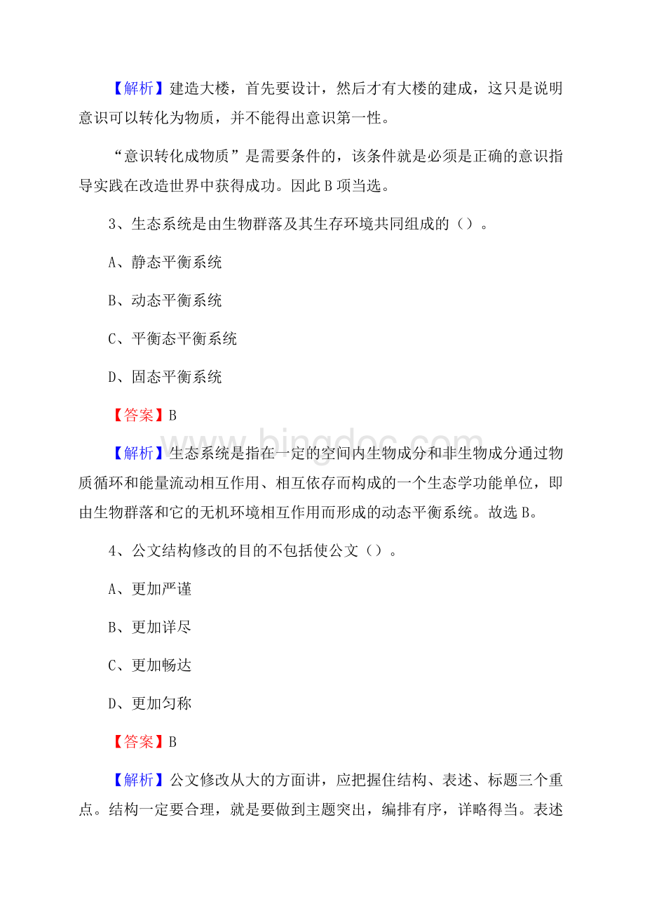塔河县便民服务中心招聘考试及答案.docx_第2页