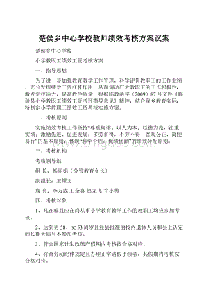 楚侯乡中心学校教师绩效考核方案议案.docx