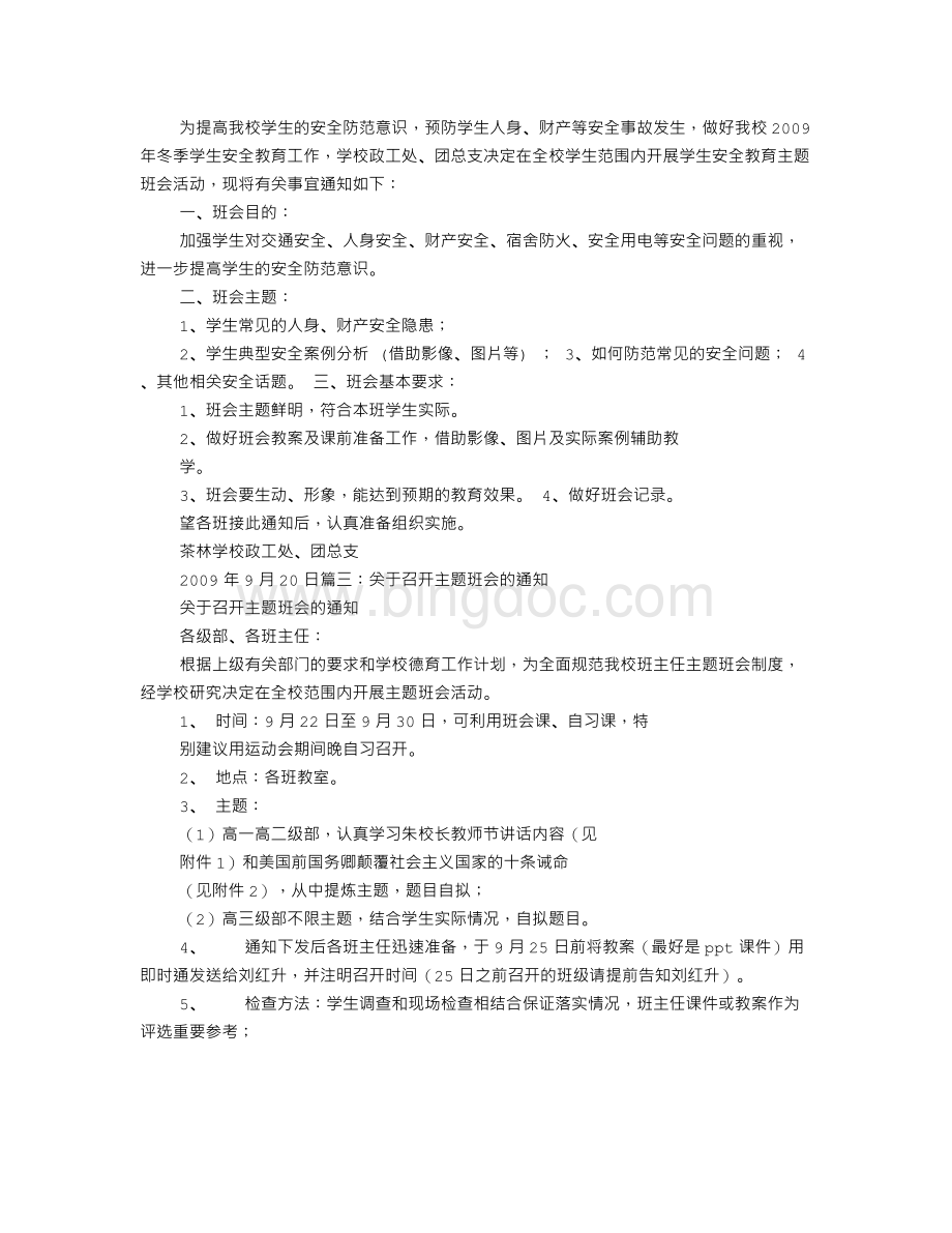 主题班会通知Word文档格式.doc_第2页