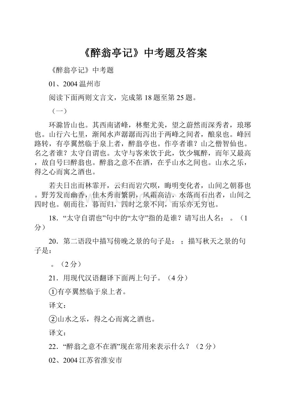 《醉翁亭记》中考题及答案Word格式.docx_第1页