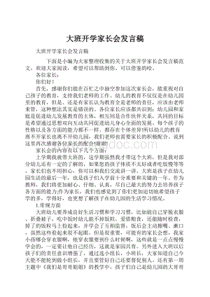 大班开学家长会发言稿.docx