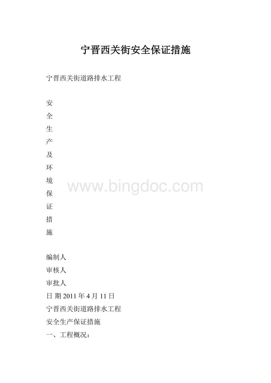 宁晋西关街安全保证措施文档格式.docx