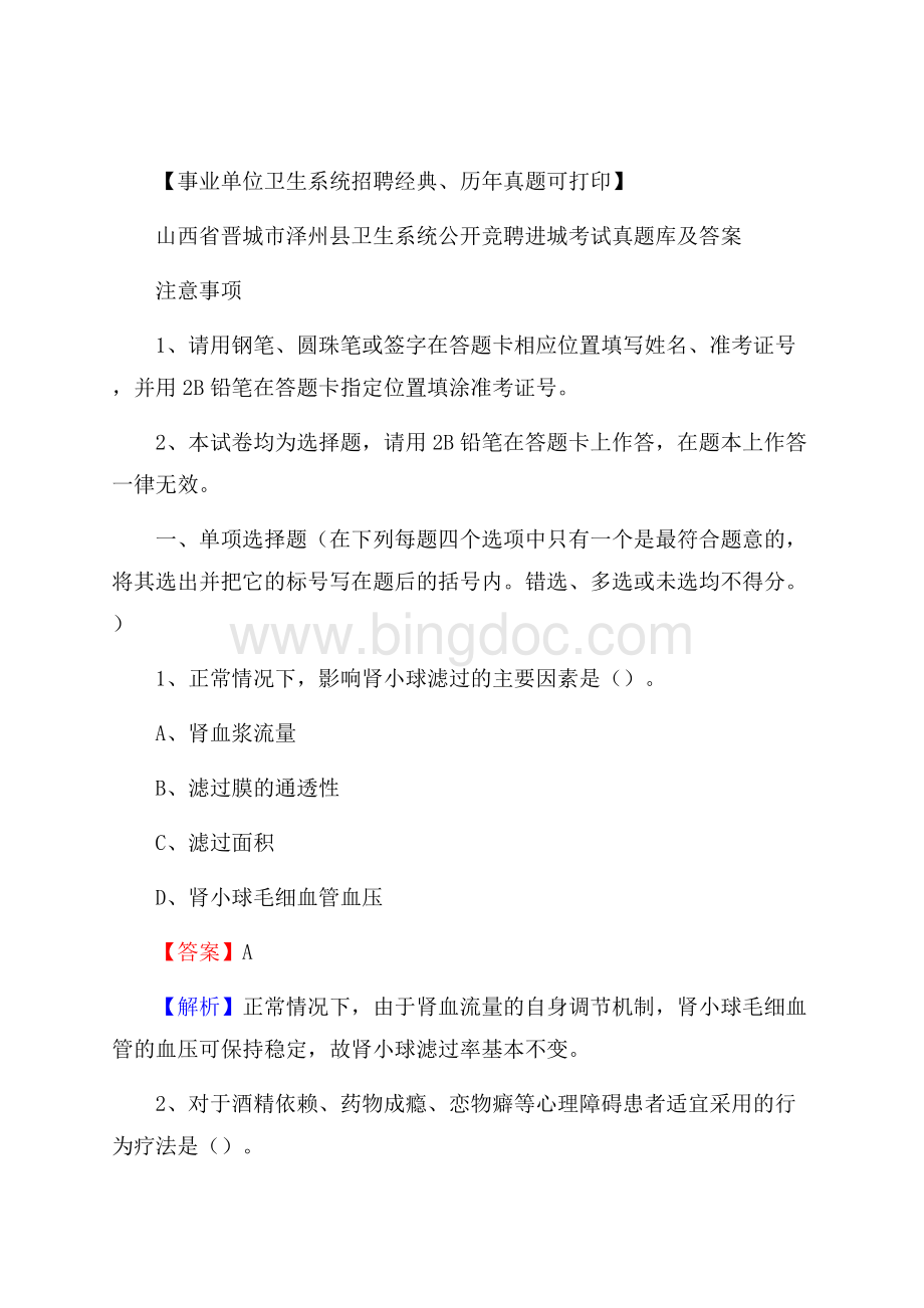 山西省晋城市泽州县卫生系统公开竞聘进城考试真题库及答案.docx