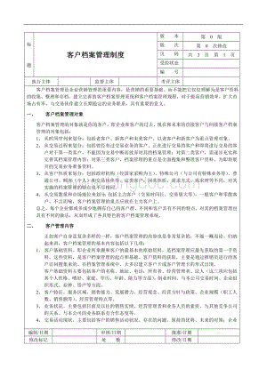 8-3客户档案管理制度.doc