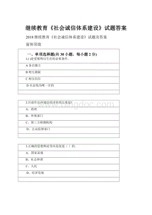 继续教育《社会诚信体系建设》试题答案.docx