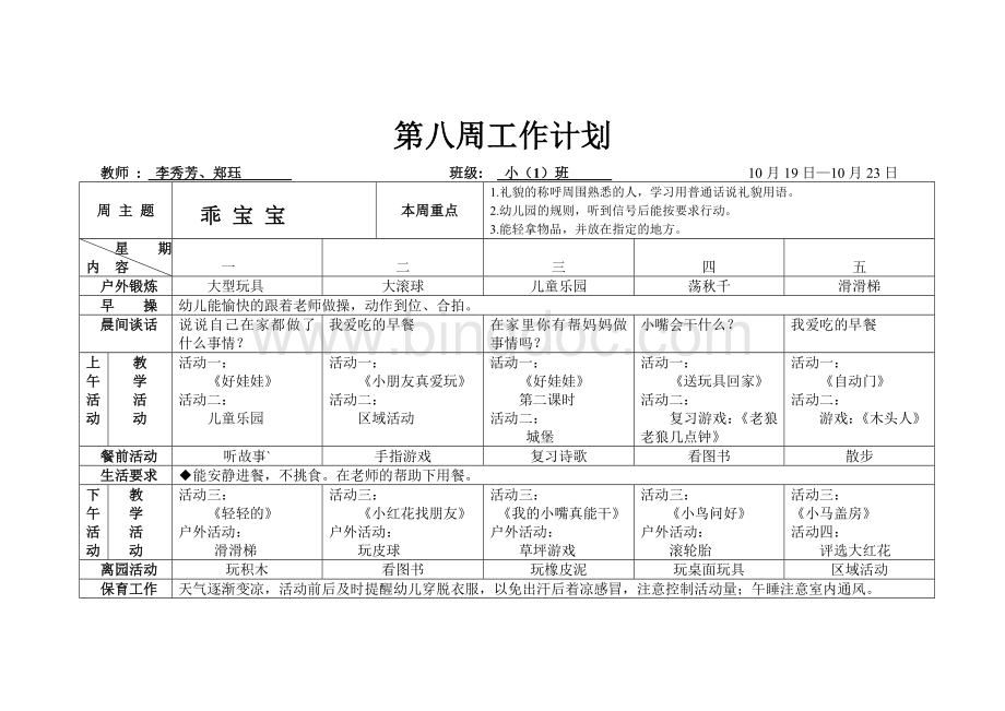 第八周工作计划.doc_第1页