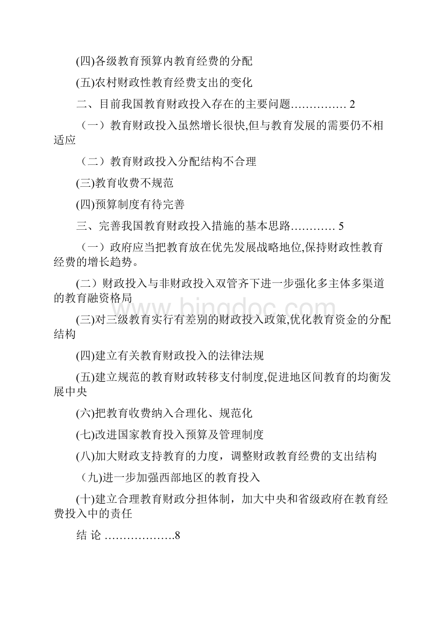 我国政府财政性教育投入现状分析不足原因及其对策Word文件下载.docx_第2页