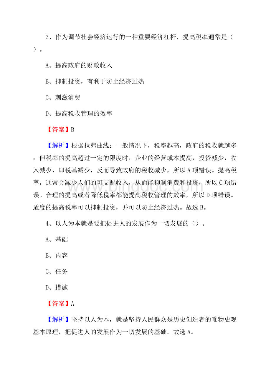 海原县上半年事业单位考试《行政能力测试》试题及答案文档格式.docx_第2页