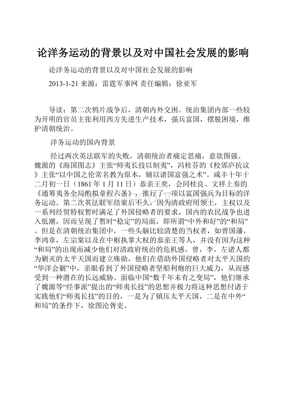 论洋务运动的背景以及对中国社会发展的影响Word文档格式.docx