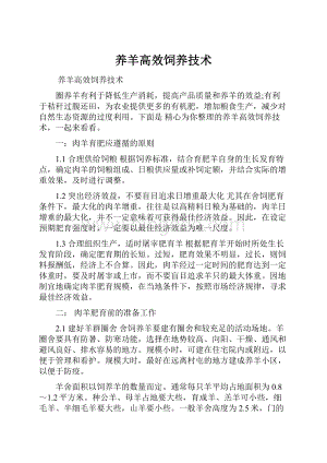 养羊高效饲养技术Word下载.docx