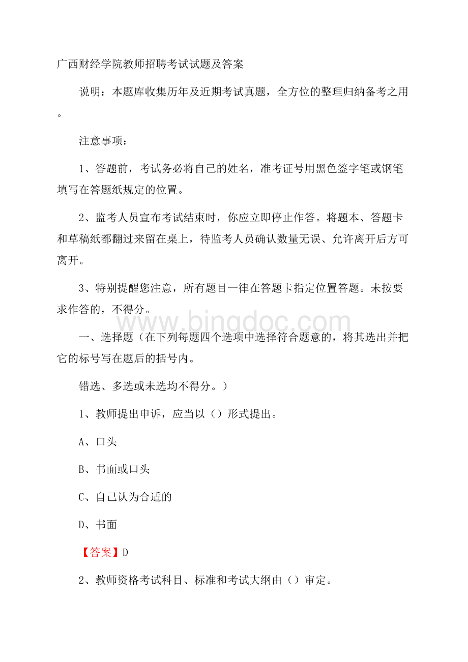 广西财经学院教师招聘考试试题及答案文档格式.docx_第1页