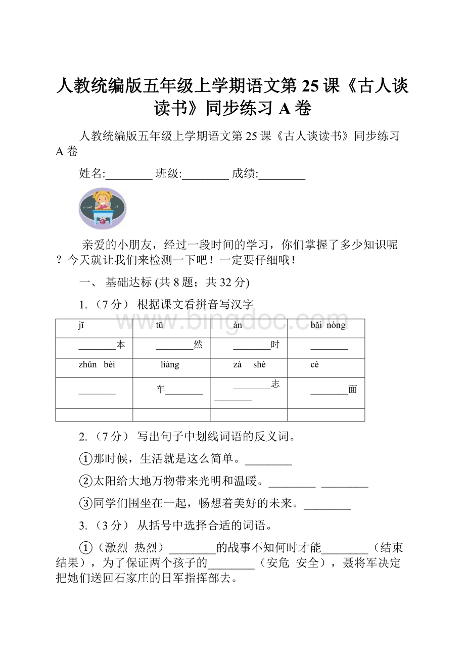 人教统编版五年级上学期语文第25课《古人谈读书》同步练习A卷Word格式.docx_第1页