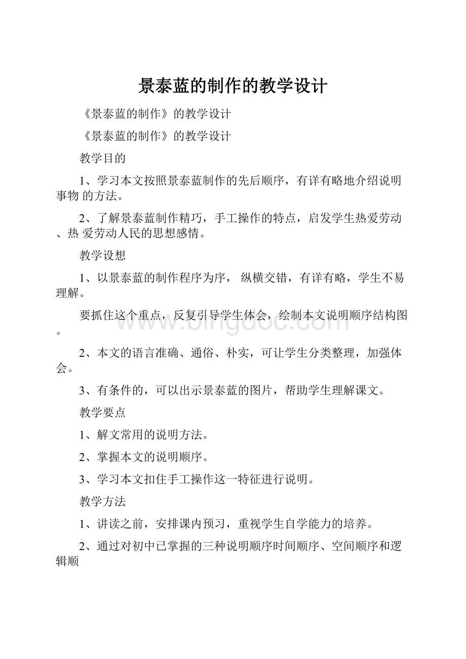 景泰蓝的制作的教学设计Word下载.docx_第1页