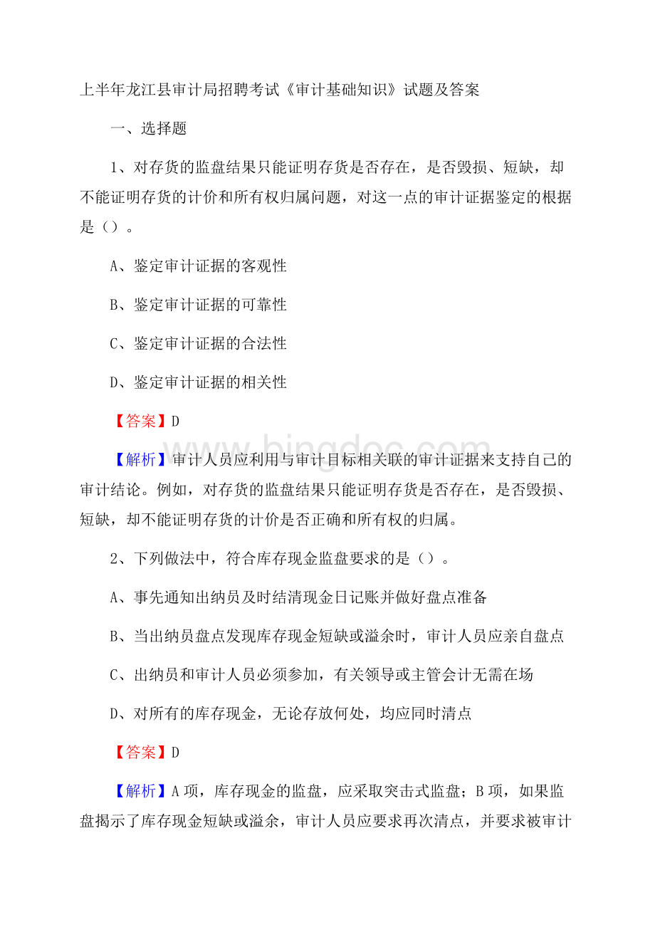 上半年龙江县审计局招聘考试《审计基础知识》试题及答案Word格式.docx