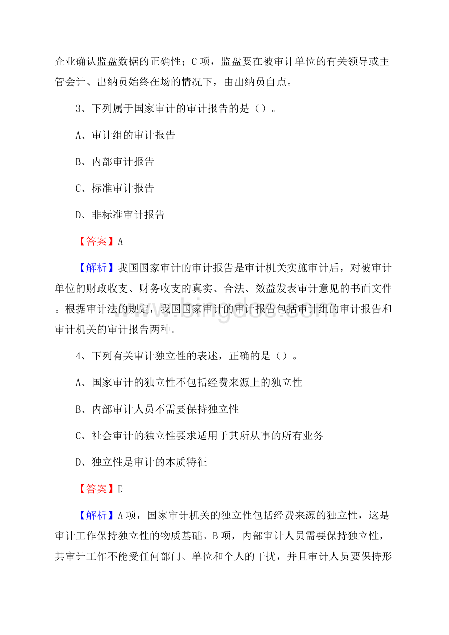上半年龙江县审计局招聘考试《审计基础知识》试题及答案.docx_第2页