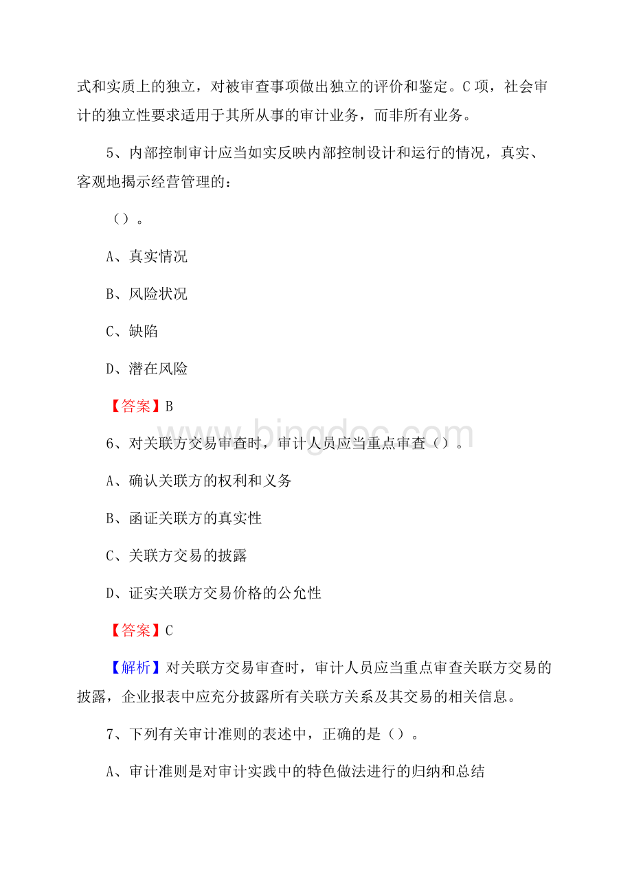 上半年龙江县审计局招聘考试《审计基础知识》试题及答案.docx_第3页