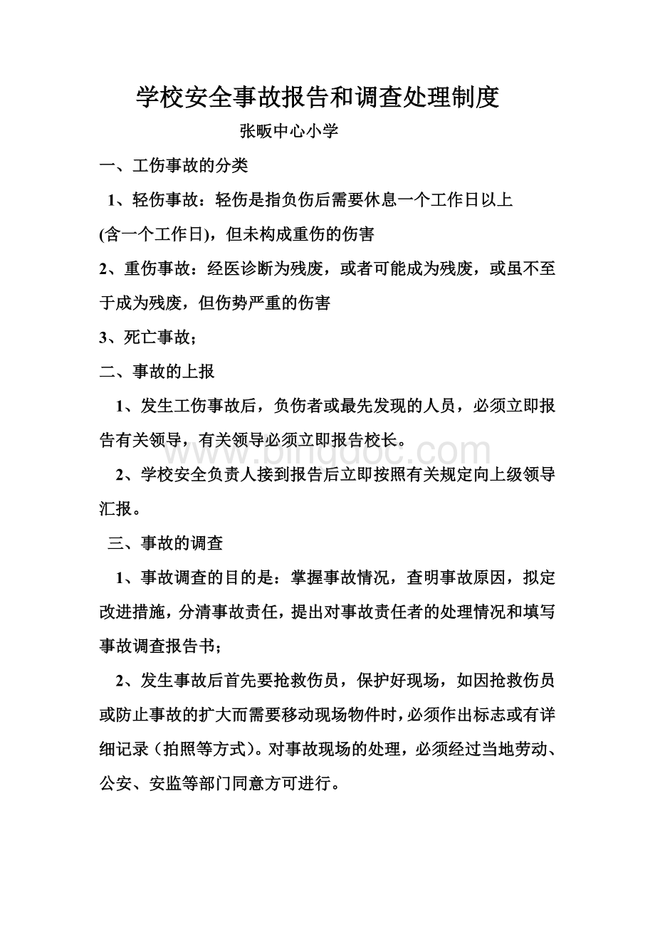 学校安全事故报告和调查处理制度Word文档格式.doc_第1页