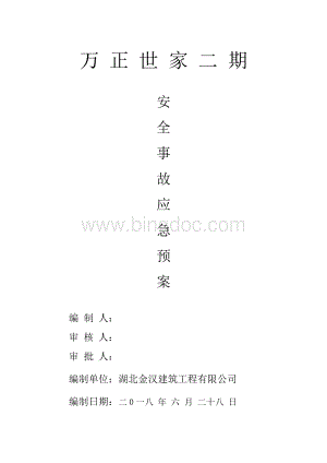 事故应急预案准.doc