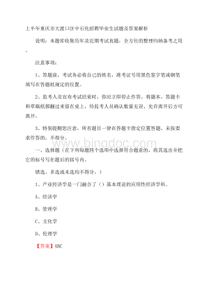 上半年重庆市大渡口区中石化招聘毕业生试题及答案解析.docx