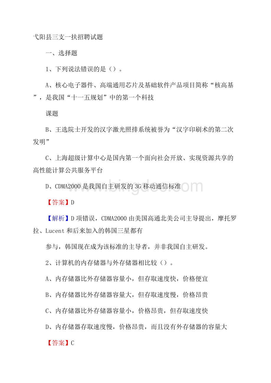 弋阳县三支一扶招聘试题.docx