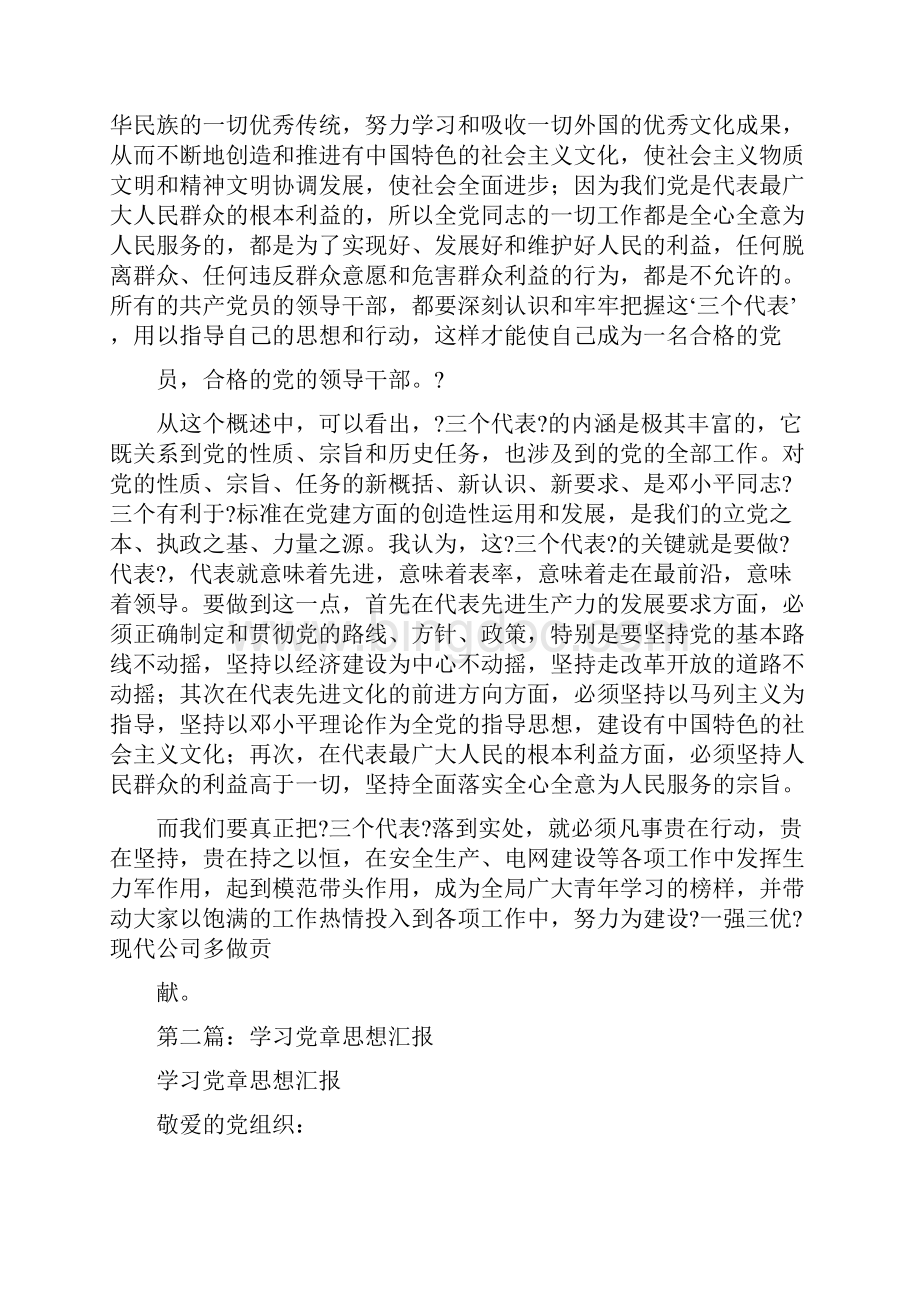 党章内容学习思想汇报多篇范文Word文档下载推荐.docx_第2页