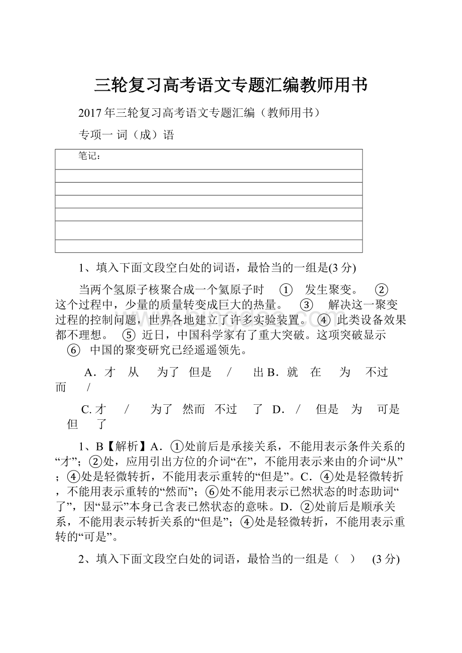 三轮复习高考语文专题汇编教师用书.docx_第1页