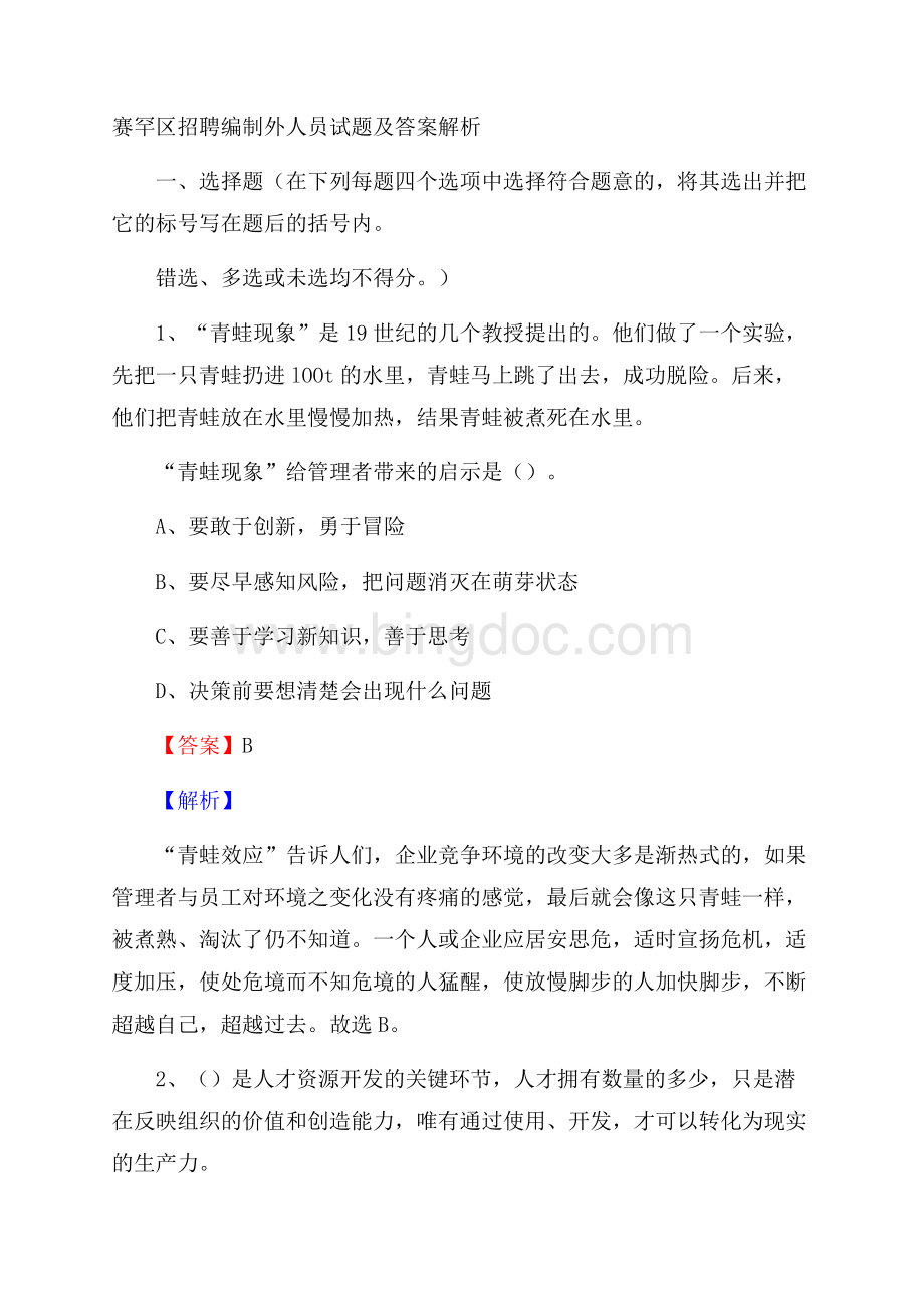 赛罕区招聘编制外人员试题及答案解析Word文档下载推荐.docx_第1页