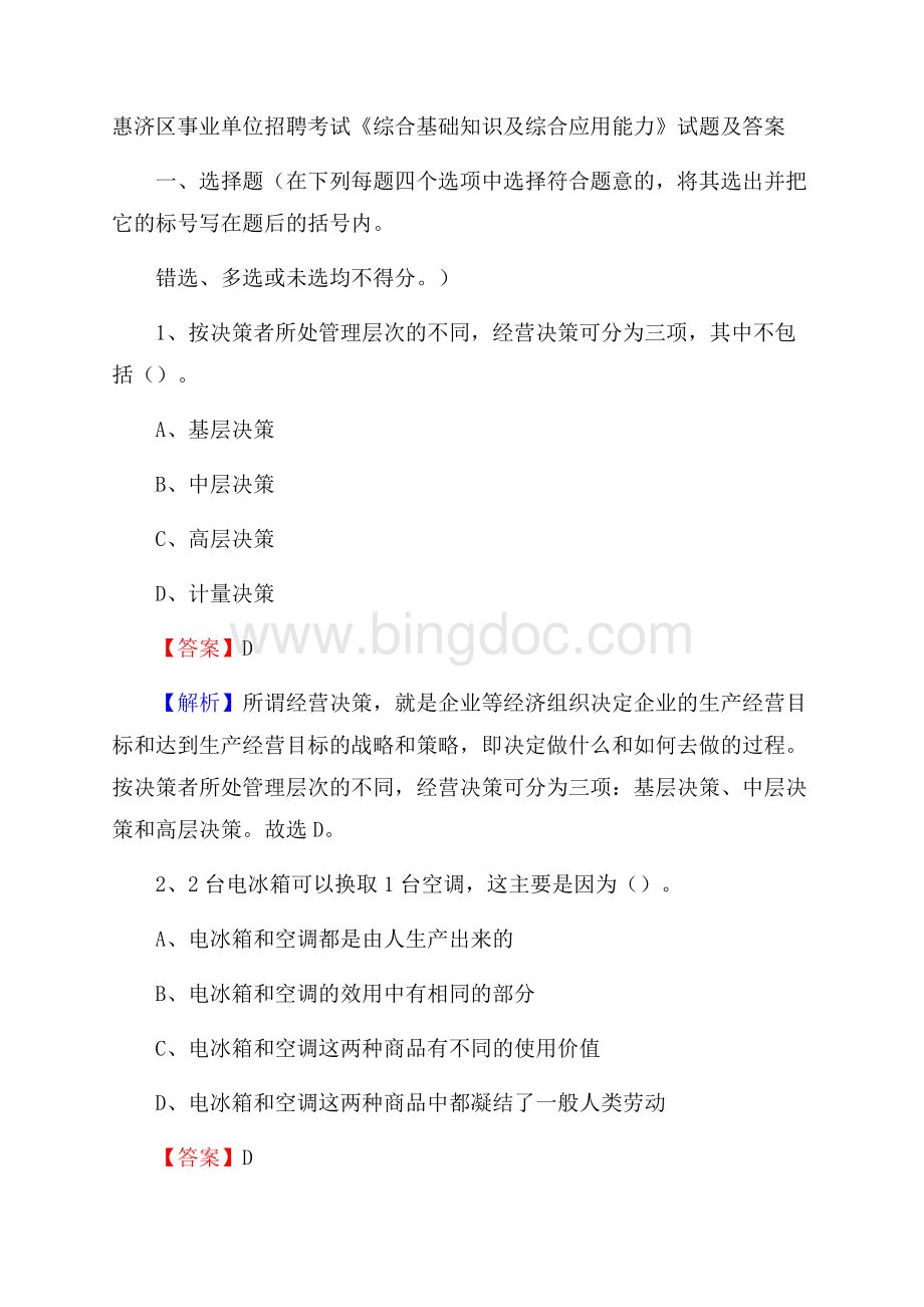 惠济区事业单位招聘考试《综合基础知识及综合应用能力》试题及答案.docx