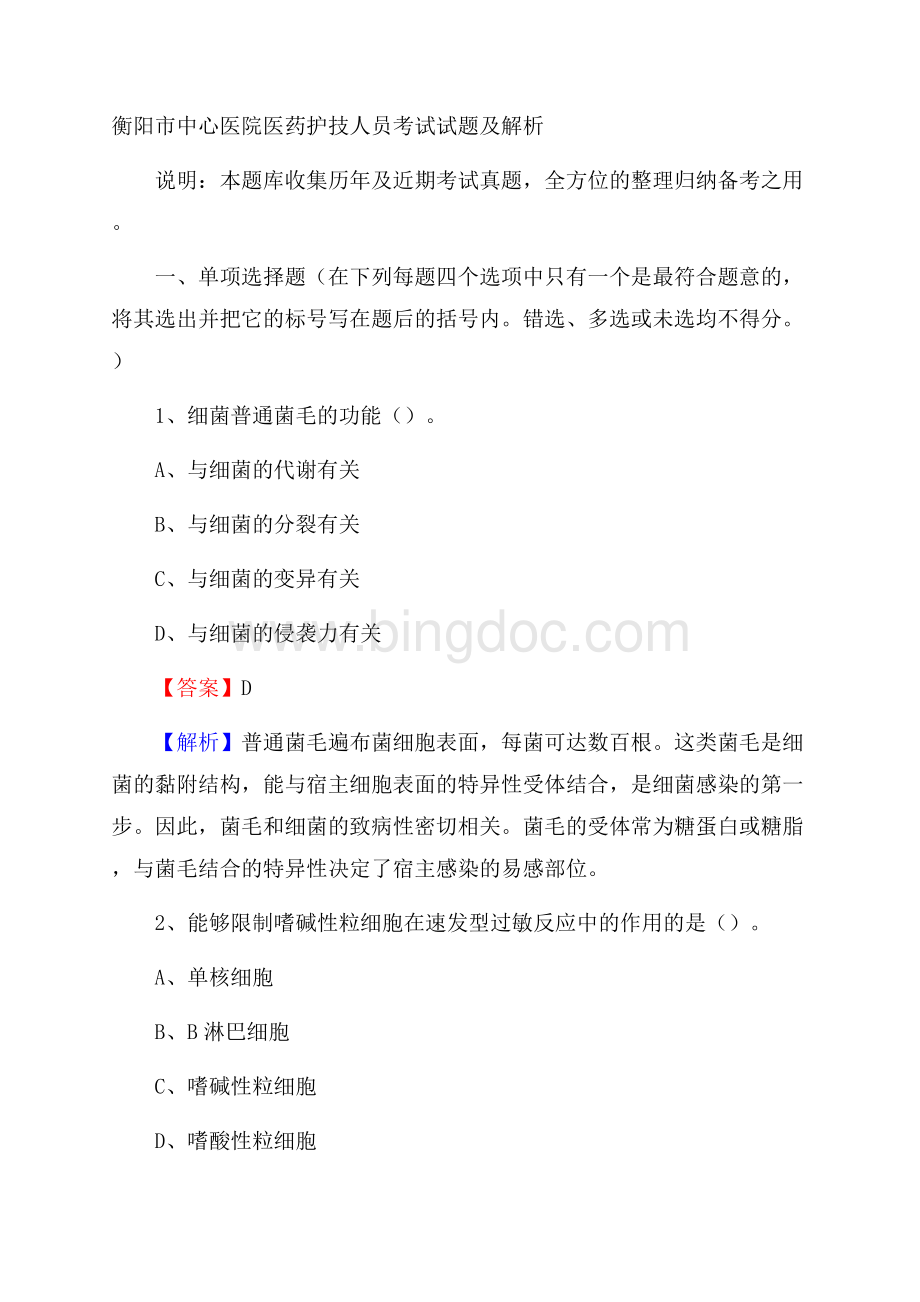 衡阳市中心医院医药护技人员考试试题及解析.docx_第1页