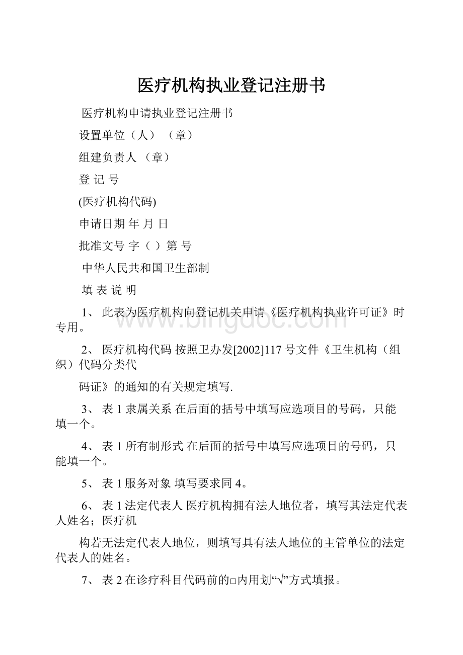 医疗机构执业登记注册书文档格式.docx