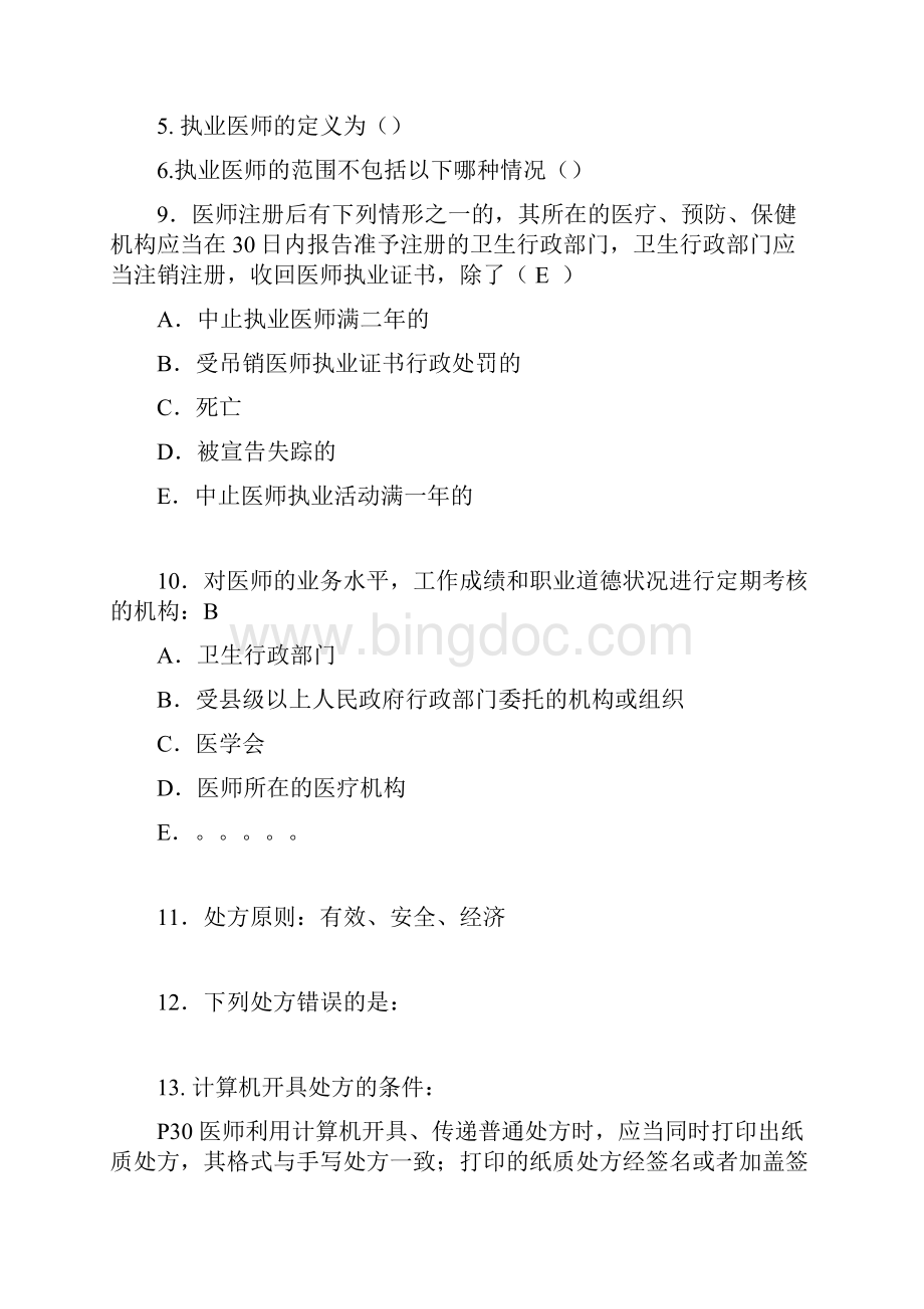 历年住院医师规范化培训考试试题.docx_第2页