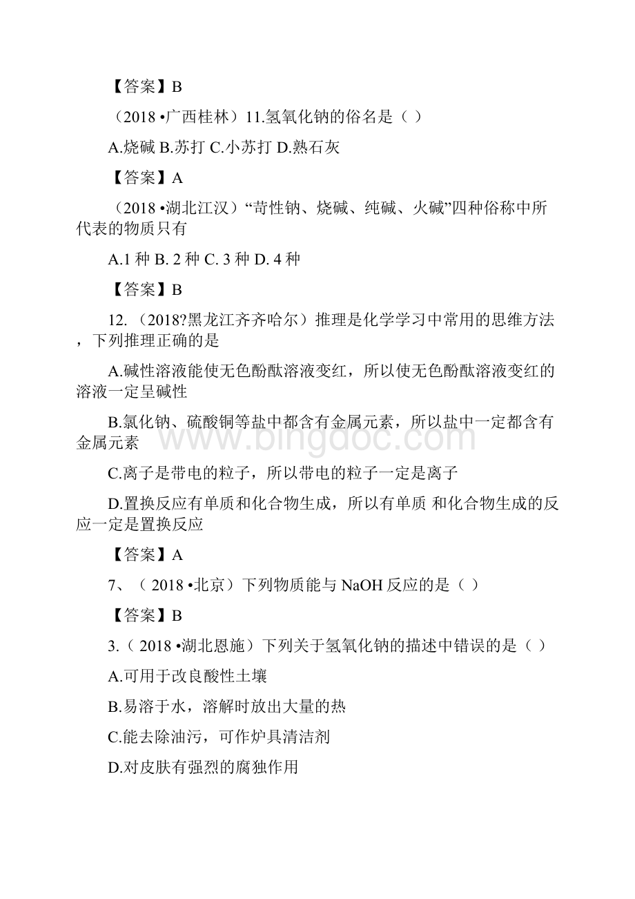 中考化学真题分类汇编考点碱和碱的化学性质含答案文档格式.docx_第3页