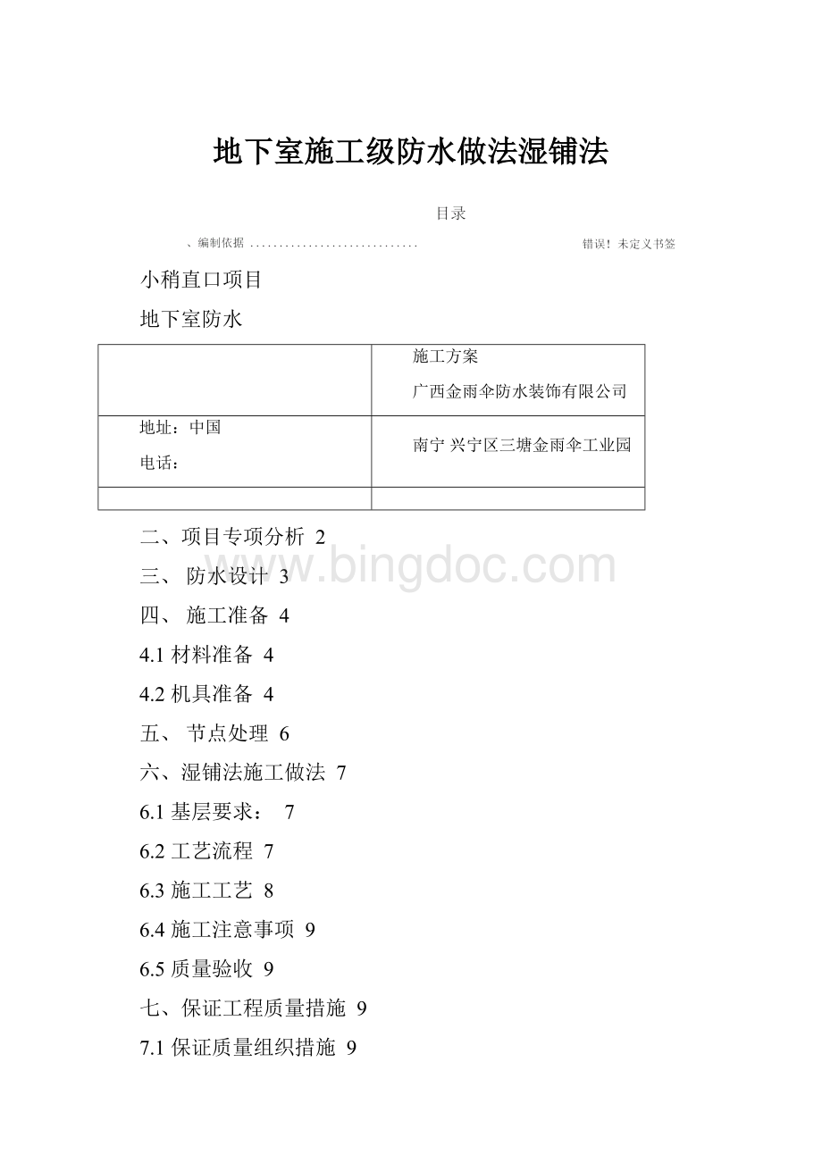 地下室施工级防水做法湿铺法.docx_第1页