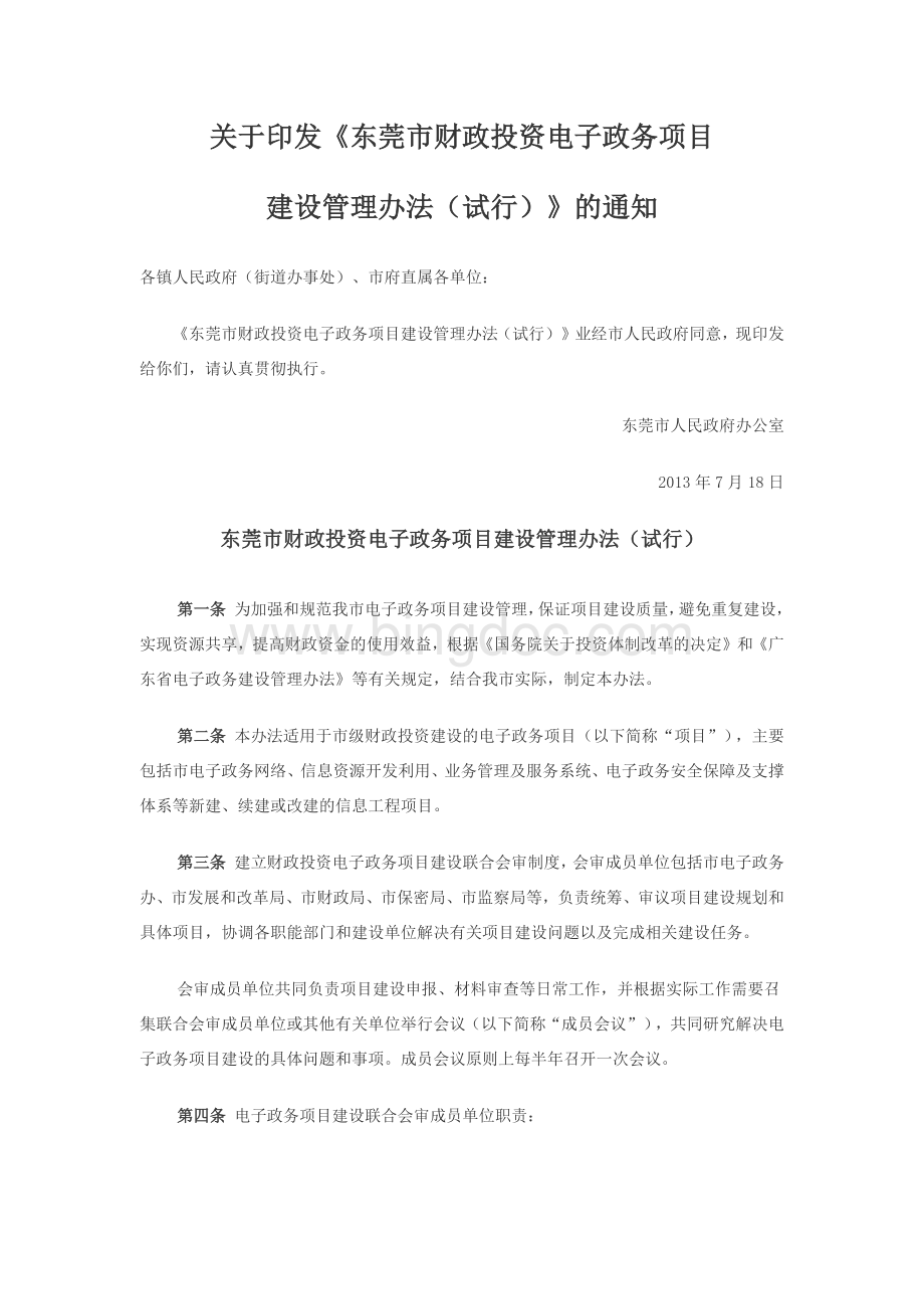 东莞市财政投资电子政务项目建设管理办法(试行Word文件下载.docx_第1页