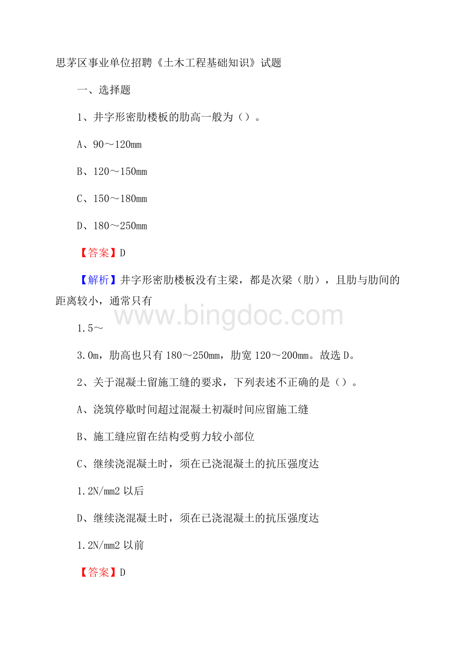 思茅区事业单位招聘《土木工程基础知识》试题.docx