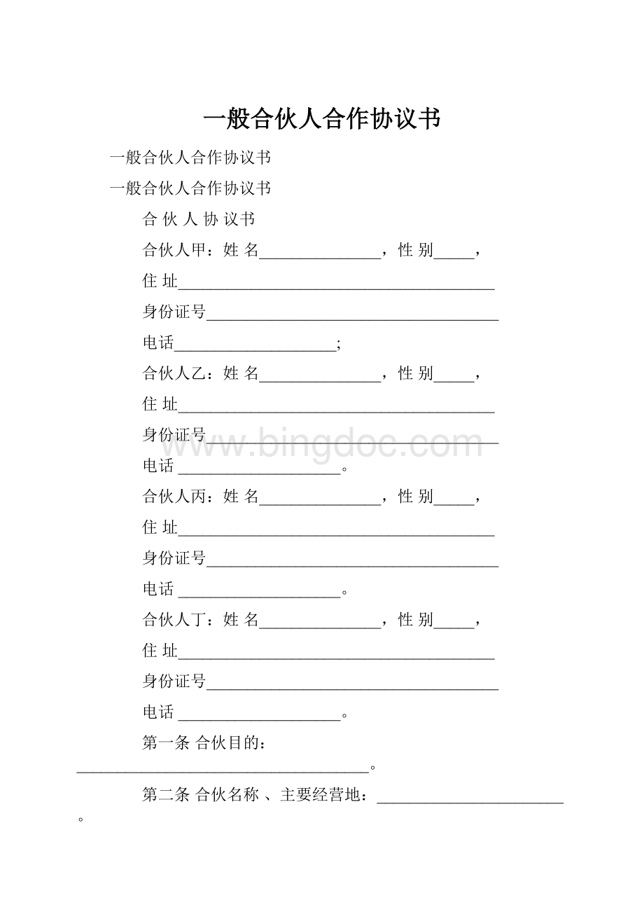 一般合伙人合作协议书文档格式.docx