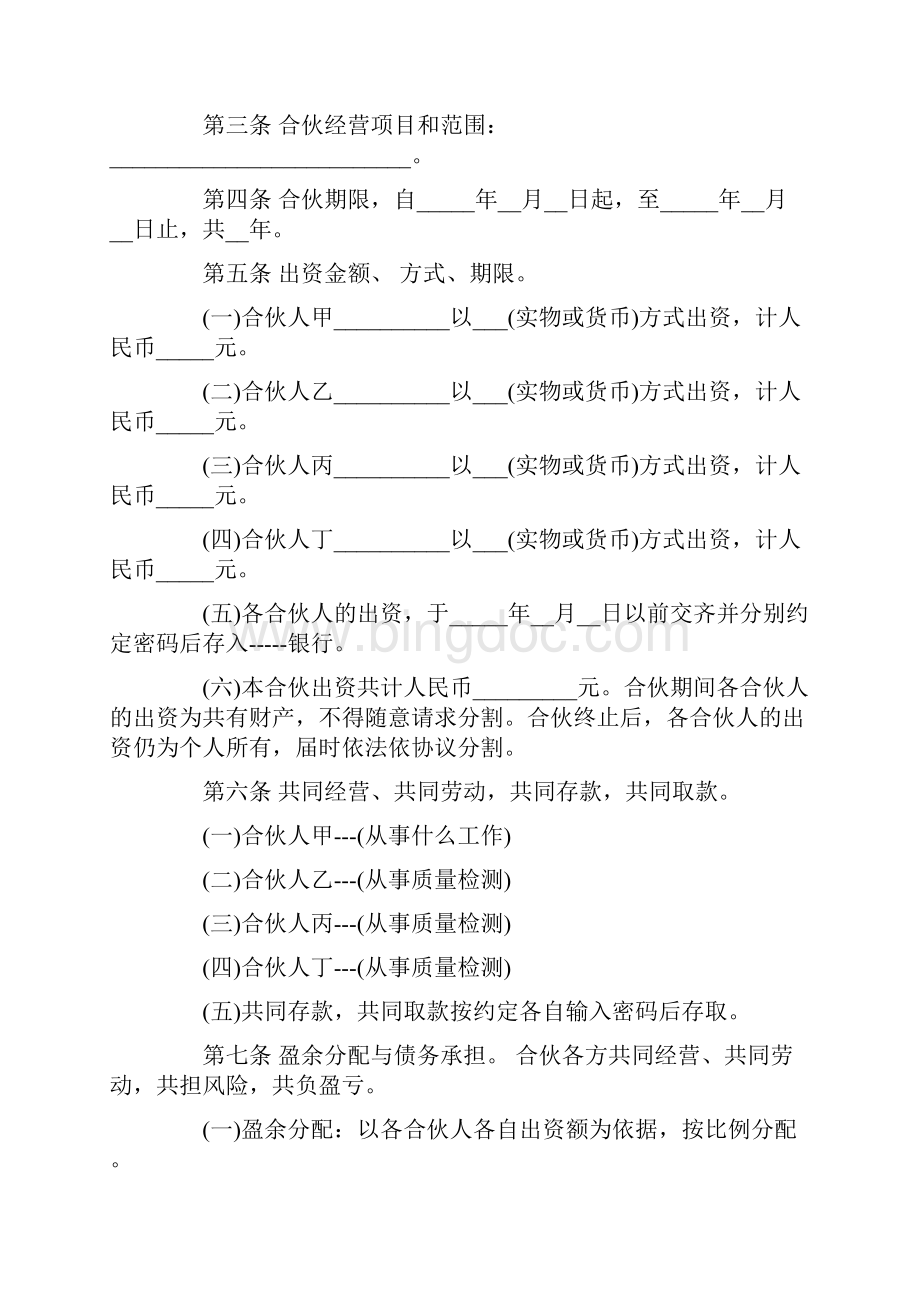 一般合伙人合作协议书.docx_第2页