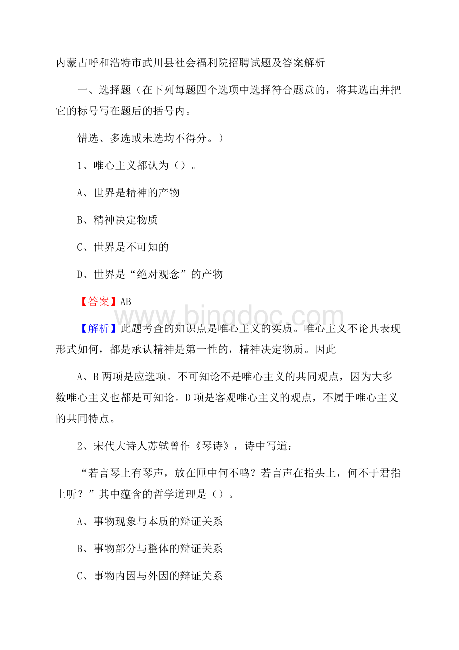 内蒙古呼和浩特市武川县社会福利院招聘试题及答案解析.docx_第1页