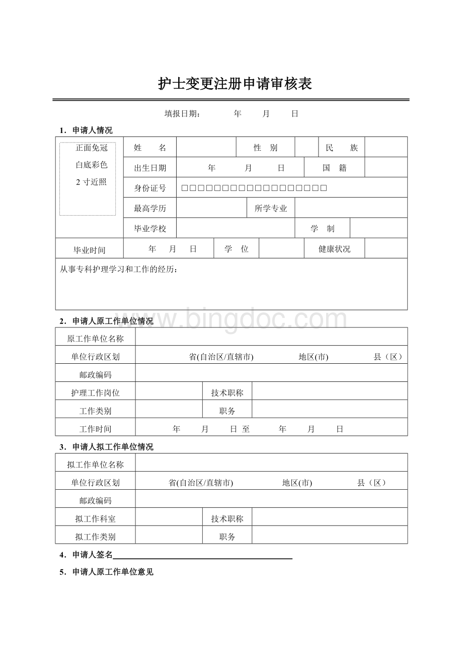 吉林省护士变更注册申请审核表.doc_第3页