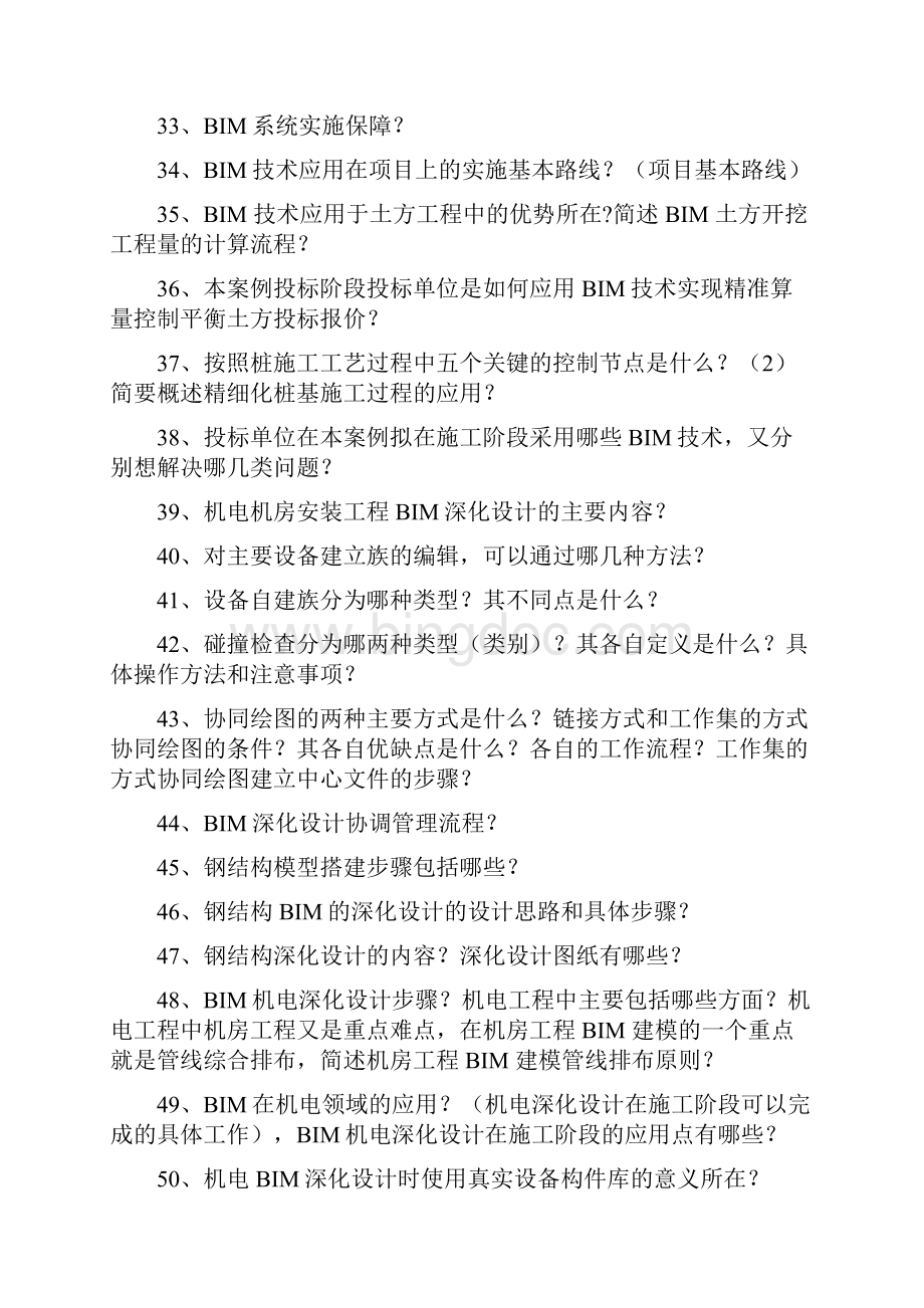 完整版BIM应用案例分析问答题.docx_第3页