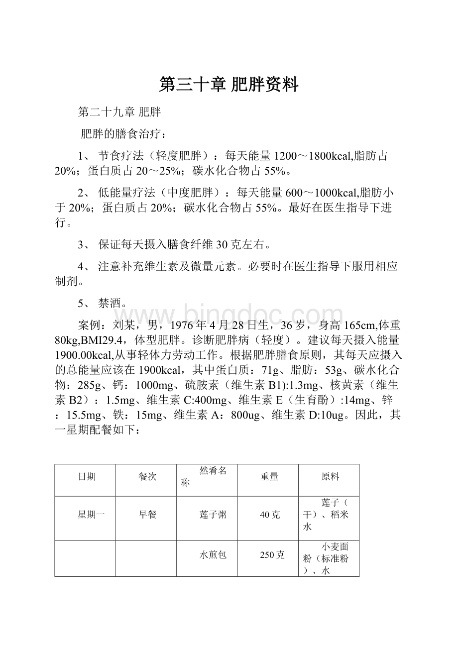 第三十章肥胖资料.docx_第1页