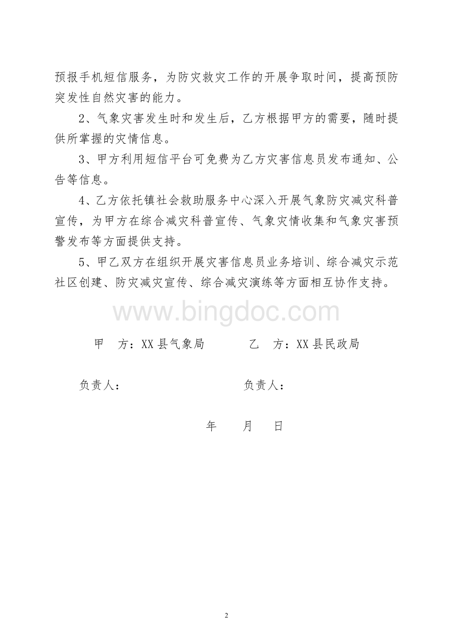 气象防灾联动合作协议书文档格式.doc_第2页