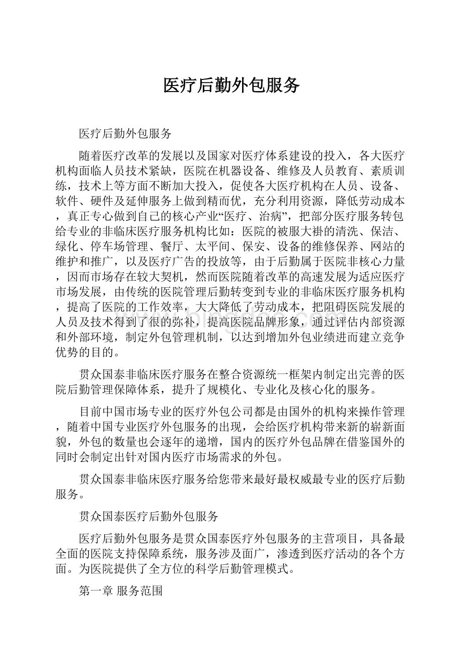 医疗后勤外包服务Word文档下载推荐.docx