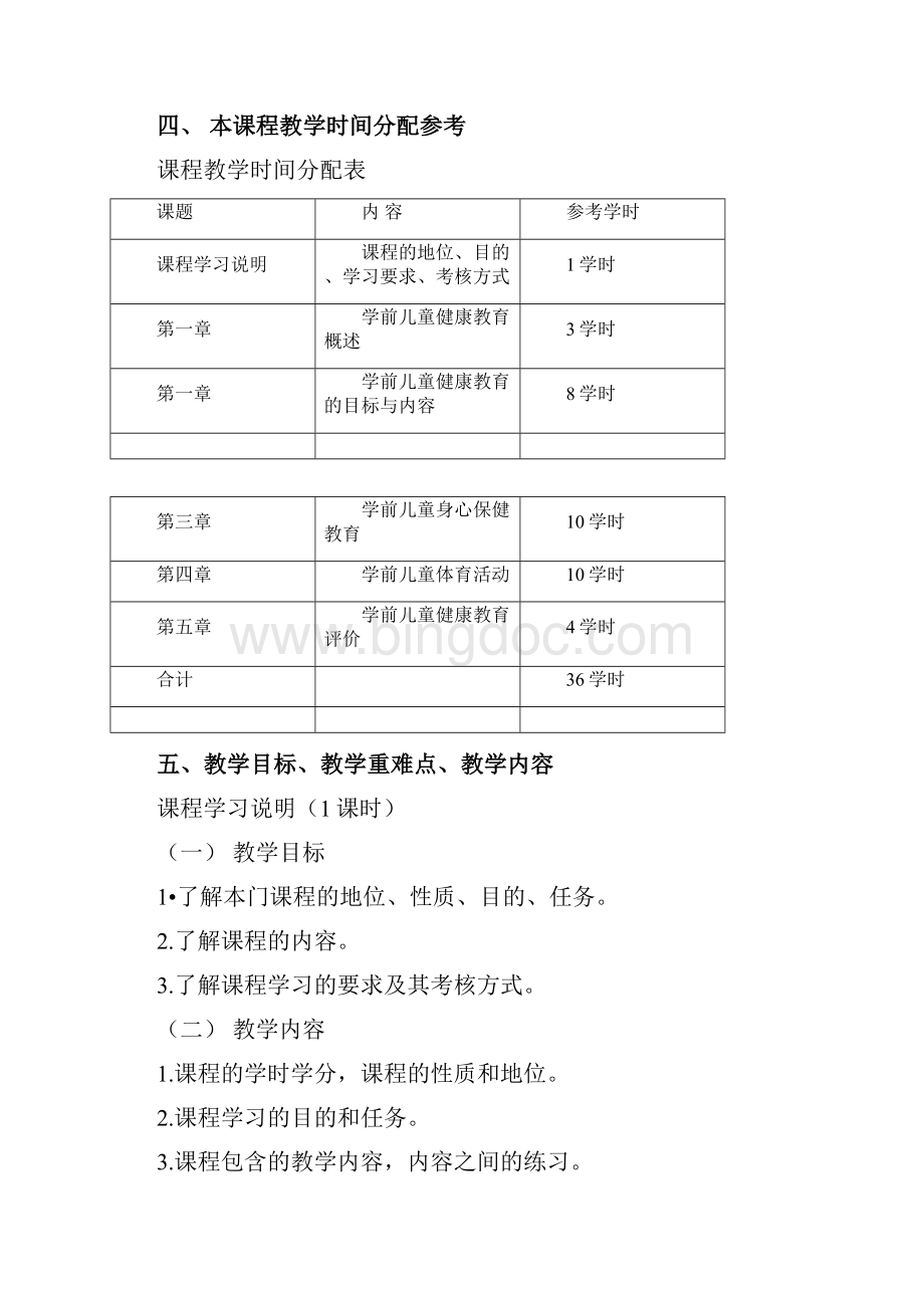 学前儿童健康教育教学大纲.docx_第3页