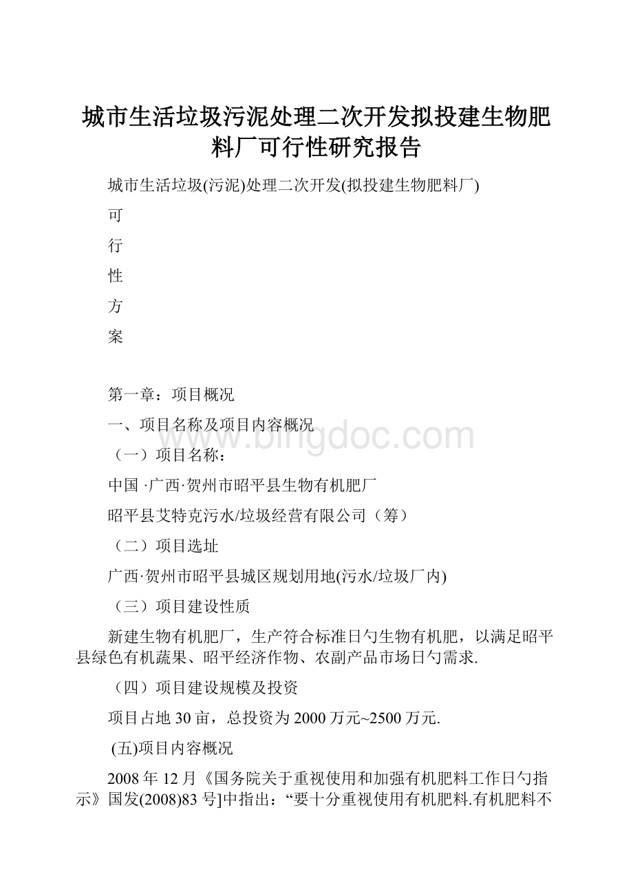 城市生活垃圾污泥处理二次开发拟投建生物肥料厂可行性研究报告Word文档格式.docx_第1页