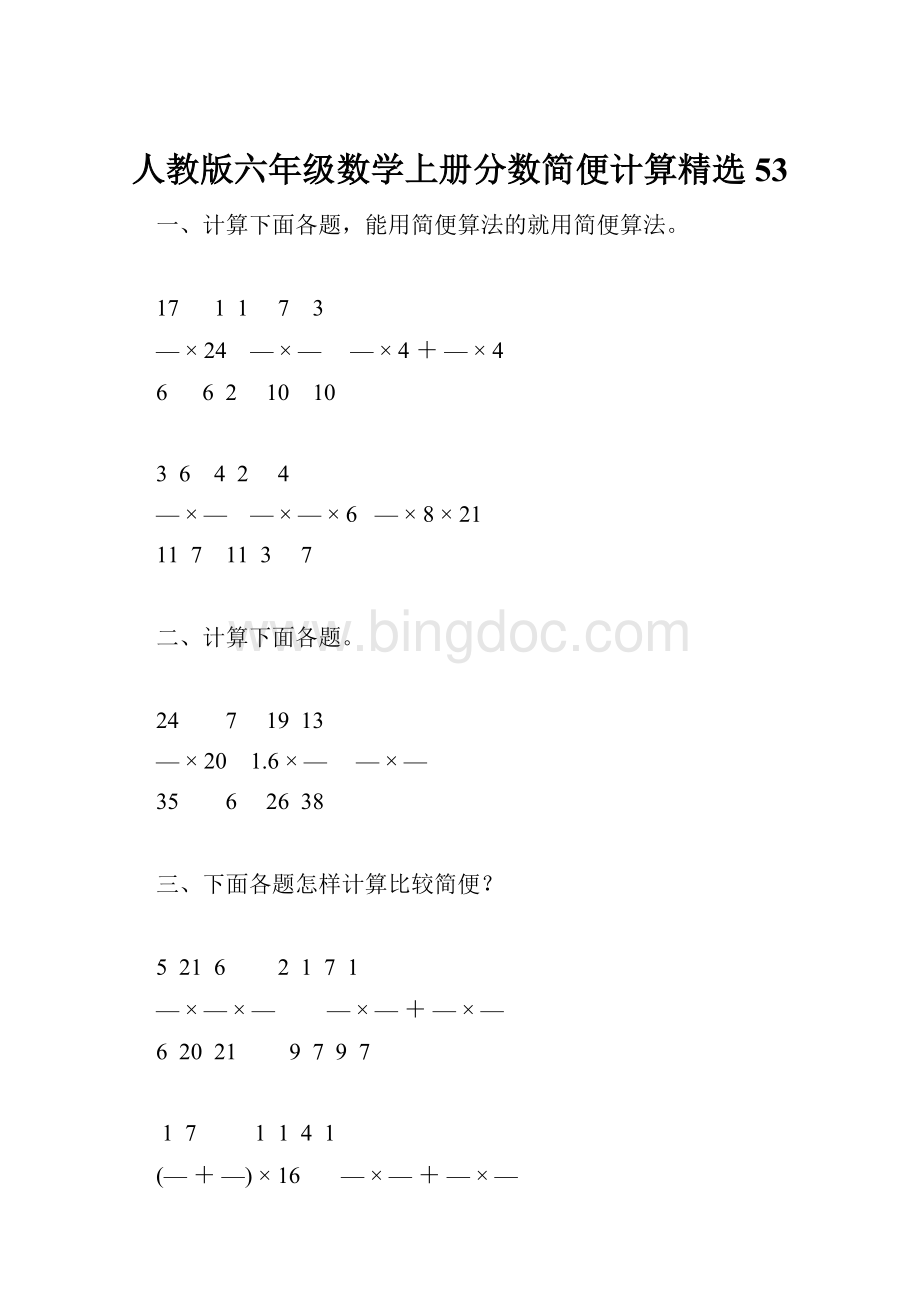 人教版六年级数学上册分数简便计算精选53文档格式.docx