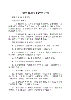 财务管理专业教学计划.docx